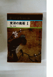 東洋の美術　I