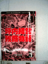 坪内経営 残酷物語