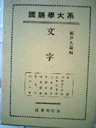 国語学大系 文字一