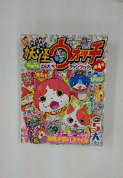 妖怪ウォッチ まるごとともだちファンブック　第4号
