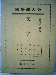 国語学大系