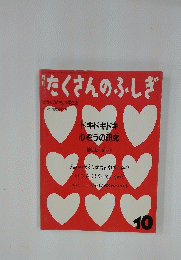 たくさんのふしぎ　1987年10月号