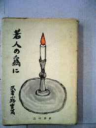 若人の為に