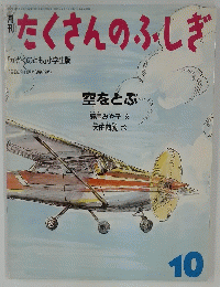 たくさんのふしぎ　1986年10月号
