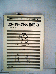 力・作用力・反作用力