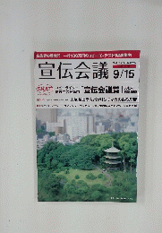 宣伝会議 　2008年9月15日号