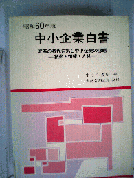 中小企業白書　昭和60年版