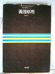 養護原理
