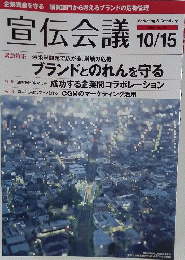 宣伝会議　2008年10月15日