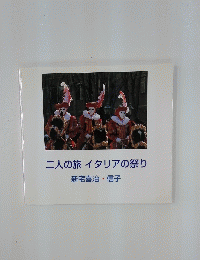 二人の旅イタリアの祭り