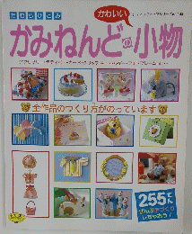かみねんどの小物　レディブティックシリーズ no.943