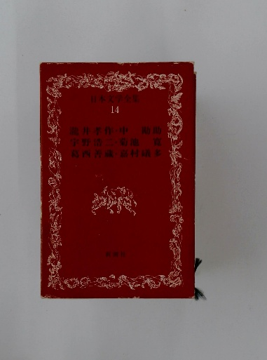 初等統計物理学(岩村国也) / 古本配達本舗 / 古本、中古本、古書籍の 