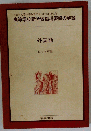 高等学校新学習指導要領の解説 外国語