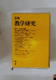 講座 教学研究　7　 立正安国論
