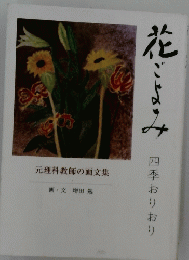 花ごよみ　元理科教師の画文集　　四季おりおり