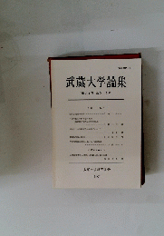 武蔵大学論集　第35巻　第2,3号