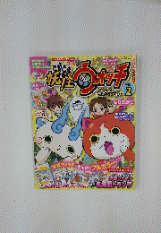 妖怪ウォッチ　Vol.2　平成26年10月16日発行