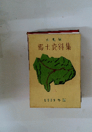 山梨県 郷土資料集 上 1959年版