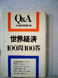 世界経済100問100答