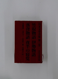 日本文学全集 第三巻 竹取物語 伊勢物語 落窪物語 夜半の寝覚