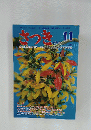 さつき　1981年11月号　No.140