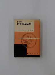伊勢物語新釈