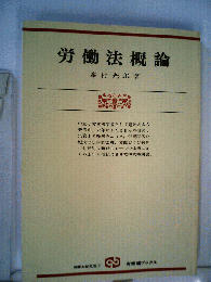 労働法概論