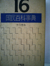 国民百科事典　16　索引事典