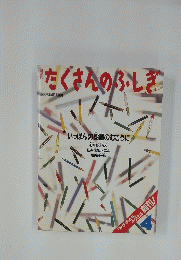 たくさんのふしぎ　1985年4月