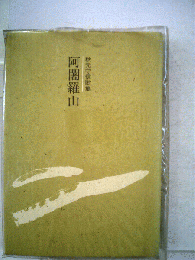 秋元守信歌集 阿闍羅山