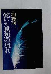 乾いた思想の流れ
