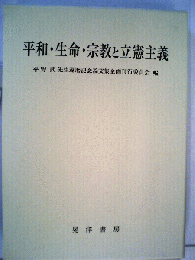 平和 生命 宗教と立憲主義