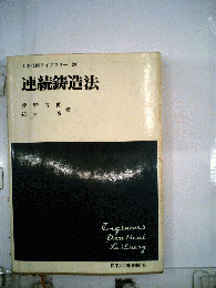 連続鋳造法