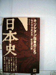 日本史 2 キリシタン伝来のころ