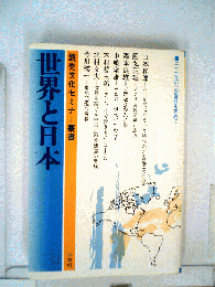 世界と日本