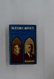 海老名弾正・植村正久　日本の代表的キリスト者2