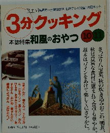 3分クッキング　1988年　No.131