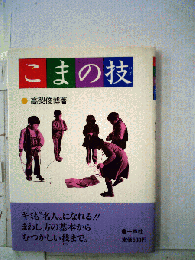 こまの技