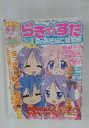らきすた　コンプティーク 2007年10月号増刊