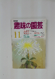 趣味の園芸　昭和60年11月1日発行