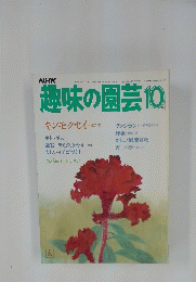 趣味の園芸　昭和59年10月1日発行