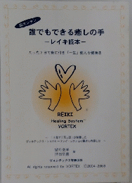 誰でもできる癒しの手ーレイキ読本-