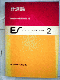 計測論