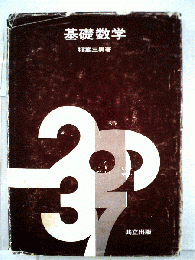 基礎数学