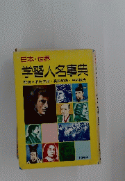 日本・世界 学習人名事典