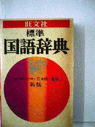 標準　国語辞典