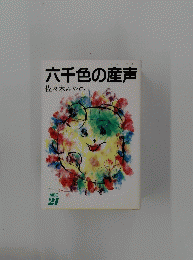 六千色の産声