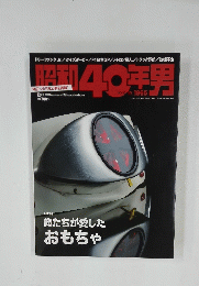 昭和40年男 Vol.28　2014年12月号
