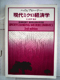 ハイルブローナー　現代ミクロ経済学