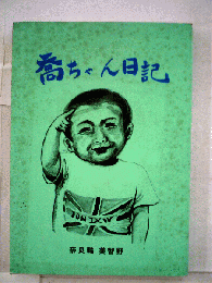 喬ちゃん日記
